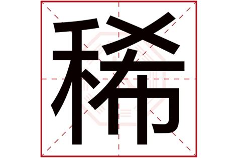 稀名字